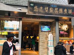 -清真盛志望麻酱酿皮·非遗老字号