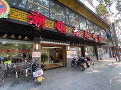 门面-潮镇老尾牛杂(环城西路店)