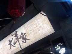 -大洋家·精品潮汕菜·生腌砂锅粥(天河东路店)
