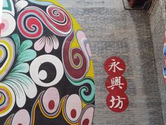 -永兴坊