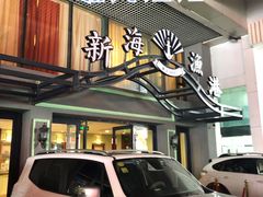 门面-新海渔港·胶东海鲜家常菜·家宴(奥体中心店)