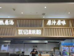 -瓦记米粉(东鼓道店)