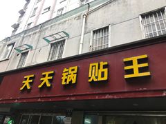门面-天天锅贴王(迎凤街店)