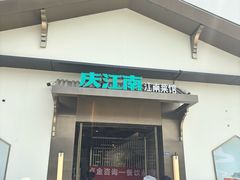 -庆江南江南菜(琴湖溪里花园城店)
