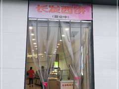 门面-长发西饼(临顿路店)