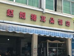 门面-赵姐猪耳朵饭店