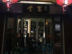 门面-堂宴·老厦门私房菜(1988仙岳总店)