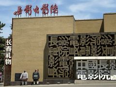 -长影旧址博物馆