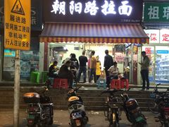 门面-朝阳路拉面店