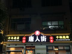 -唐人街干锅烧烤