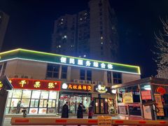门面-大姐麻辣烫(莲宝中路店)