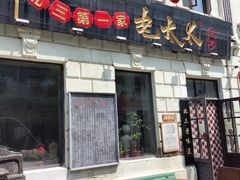 -北三老太太烧烤(人生一串上榜店)