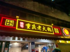 -谭记重庆老火锅(总店)