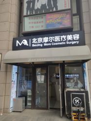 -More摩尔医美の注射线雕光电中心