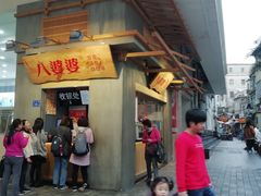 门面-八婆婆烧仙草(中山路店)