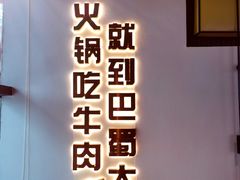 -巴蜀大将火锅(春熙店)