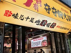 -黔有有贵州酸汤夺夺粉火锅(五味十字店)