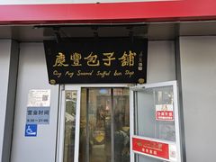 -庆丰包子铺(大屯路店)
