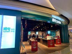 -顺电sundan(颐堤港店)