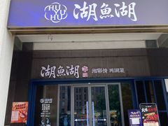 -湖鱼湖·蓉亭食贝(亚运村店)