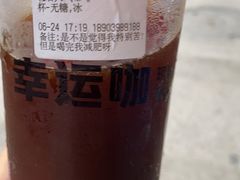 -幸运咖(思源学院店)