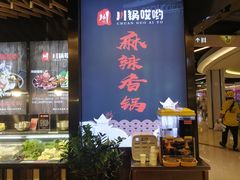 -川锅哎哟·麻辣香锅(国大城市广场店)