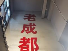 -方铲铲·成都板凳面(滨江银泰店)