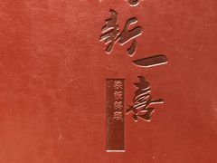 -新一喜铁板料理餐厅·铁板放题(北国商城店)