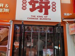 -鲜粮卷饼王(小白楼店)