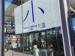 -小大董·烤鸭(五棵松店)