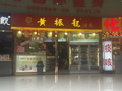 门面-黄振龙凉茶馆(天河南店)