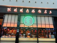 -陈鹏鹏潮汕菜(宝安机场T3航站楼店)
