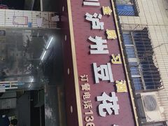 -四川泸州豆花饭店