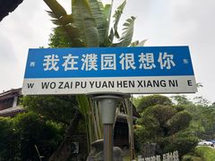 -濮园 · 四合院餐厅