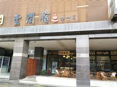 -云间宿茶空间(嘉杰国际广场店)