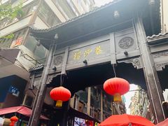 -捞沙巷