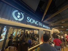 -松發肉骨茶(先得坊店)