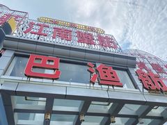-七的湖·江南蟹舫·阳澄湖农家菜(蟹舫苑店)