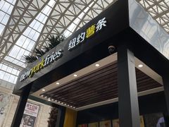门面-纽约薯条(世豪广场店)