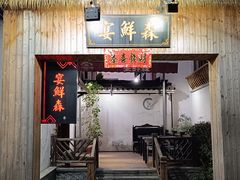 -宴鲜森·老底子杭帮菜(河坊街店)