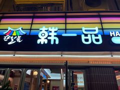 -韩一品韩国料理(柏庐南路店)
