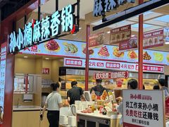 -孙小楠麻辣香锅(欧亚卖场店)