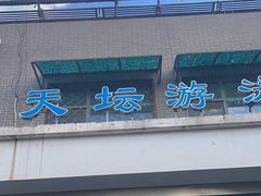 -天坛游泳馆