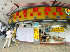 门面-百花传统甜品店(原址店)