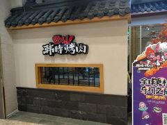 门面-韩时烤肉(丰科万达广场店)