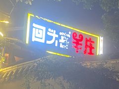 -李久其家民间餐厅(梅溪湖店)