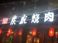 门面-炭虎烤肉(桂林路店)