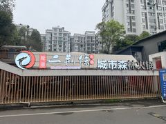 -二荆条·城市森林火锅旗舰店