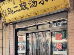-回坊马二饺子馆
