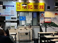 -项记面馆(明瓦廊店)